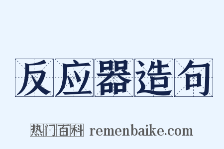 反应器造句是什么意思的图片